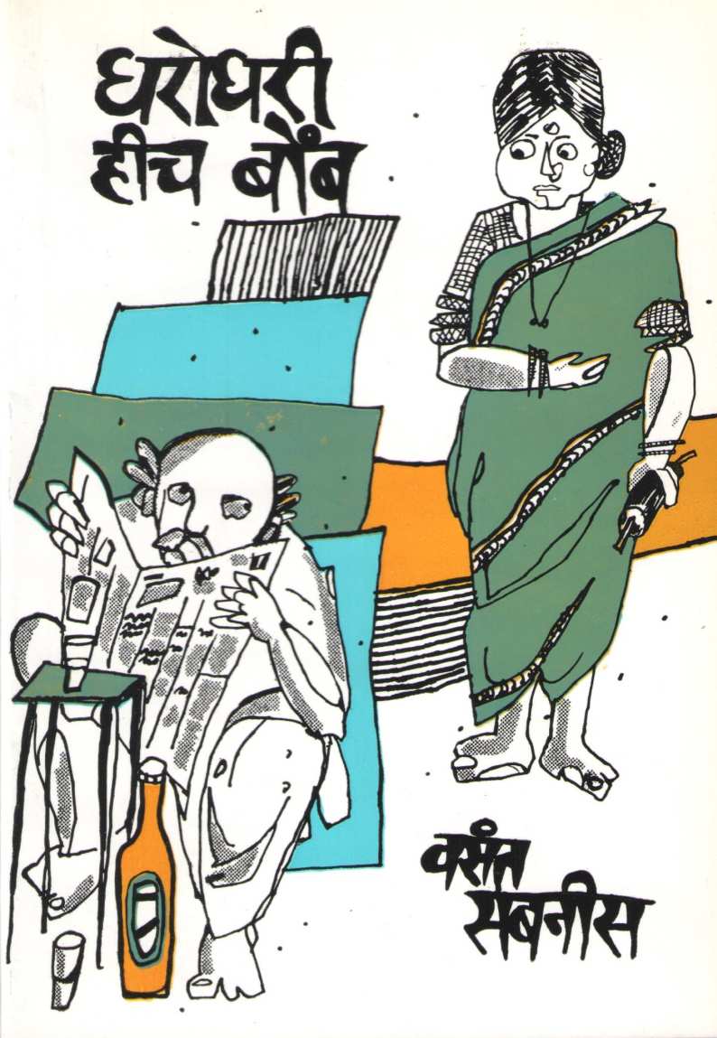 Gharoghari Hich Bomb ( घरोघरी हीच बोंब by Vasant Sabnis ( वसंत सबनीस )