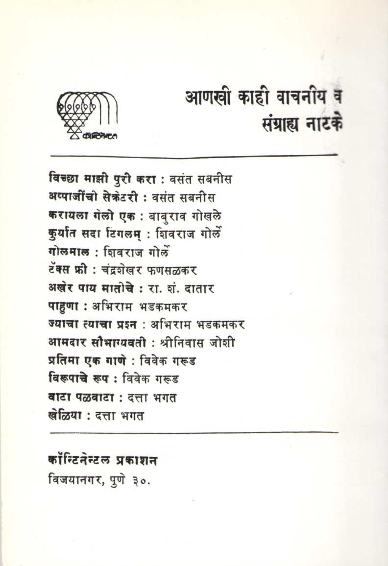 Gharoghari Hich Bomb ( घरोघरी हीच बोंब by Vasant Sabnis ( वसंत सबनीस )