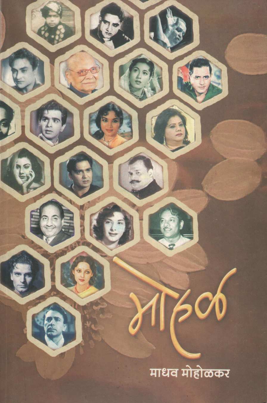 Mohal ( मोहळ by Madhav Moholkar ( माधव मोहोळकर )