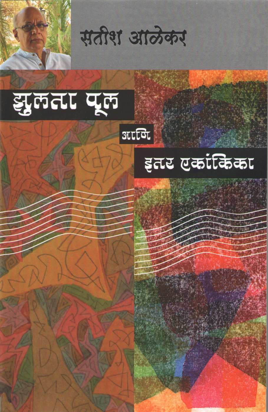 Zulta Pul Ani Itar Ekankika : Samana ( झुलता पूल आणि इतर एकांकिका : सामना by Satish Alekar ( सतीश आळेकर )