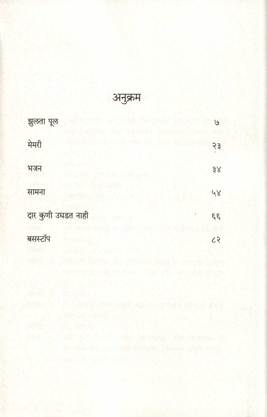 Zulta Pul Ani Itar Ekankika : Dar Koni Ughadat Nahi ( झुलता पूल आणि इतर एकांकिका : दार कोणी उघडत नाही by Satish Alekar ( सतीश आळेकर )