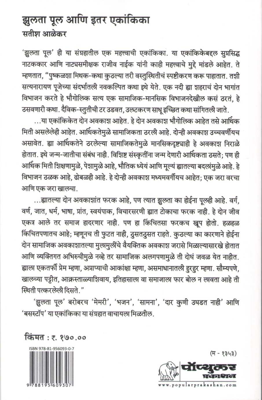 Zulta Pul Ani Itar Ekankika : Dar Koni Ughadat Nahi ( झुलता पूल आणि इतर एकांकिका : दार कोणी उघडत नाही by Satish Alekar ( सतीश आळेकर )