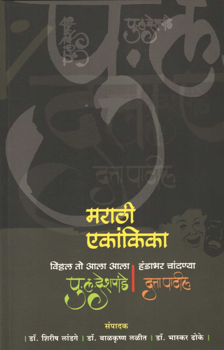 Marathi Ekankika : Handabhar Chandanya ( मराठी एकांकिका : हंडाभर चांदण्या by Datta Patil ( दत्ता पाटील )