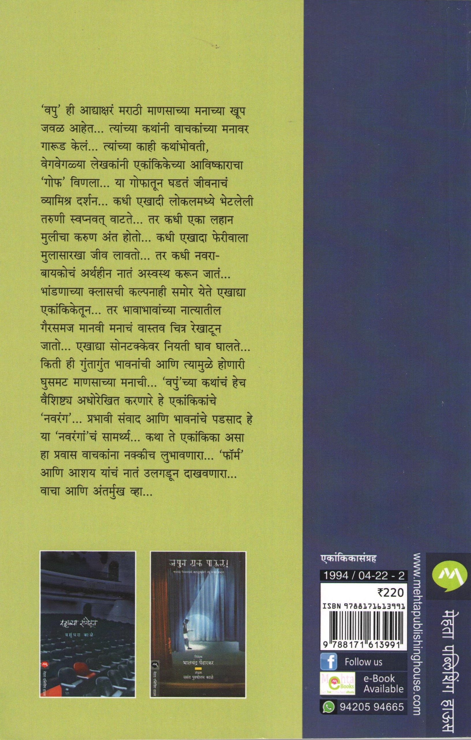Gof : Paradhin Ahe Jagti ( गोफ : पराधीन आहे जगती by V. P. Kale ( व. पु. काळे )