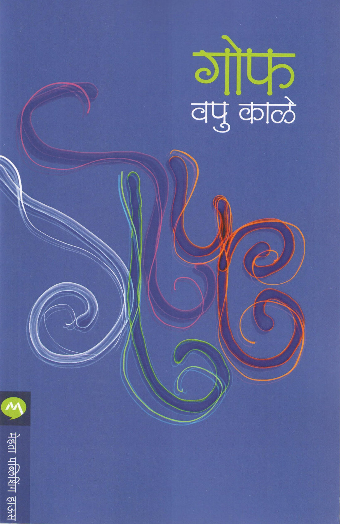 Gof : Udrek ( गोफ : उद्रेक by V. P. Kale ( व. पु. काळे )