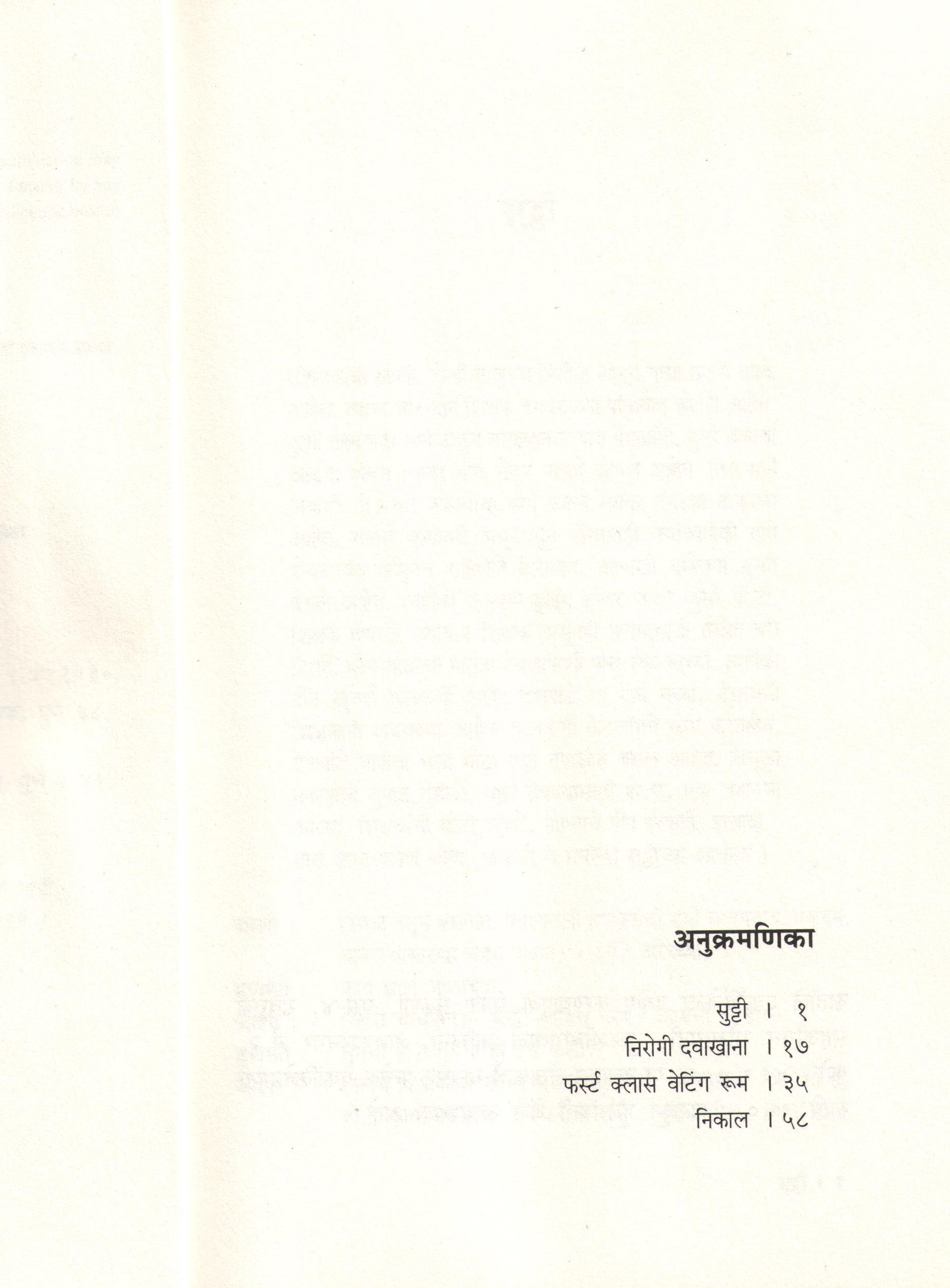 Sutti Ani Itar Ekankika : Nirogi Davakhana ( सुट्टी आणि इतर एकांकिका : निरोगी दवाखाना by D. M. Mirasdar ( द. मा. मिरासदार )