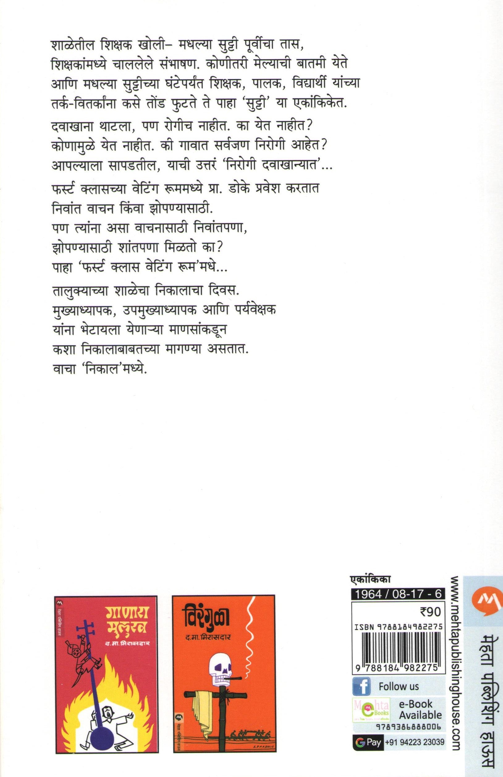 Sutti Ani Itar Ekankika : Nirogi Davakhana ( सुट्टी आणि इतर एकांकिका : निरोगी दवाखाना by D. M. Mirasdar ( द. मा. मिरासदार )