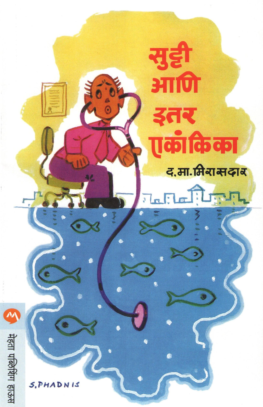 Sutti Ani Itar Ekankika : Nirogi Davakhana ( सुट्टी आणि इतर एकांकिका : निरोगी दवाखाना by D. M. Mirasdar ( द. मा. मिरासदार )
