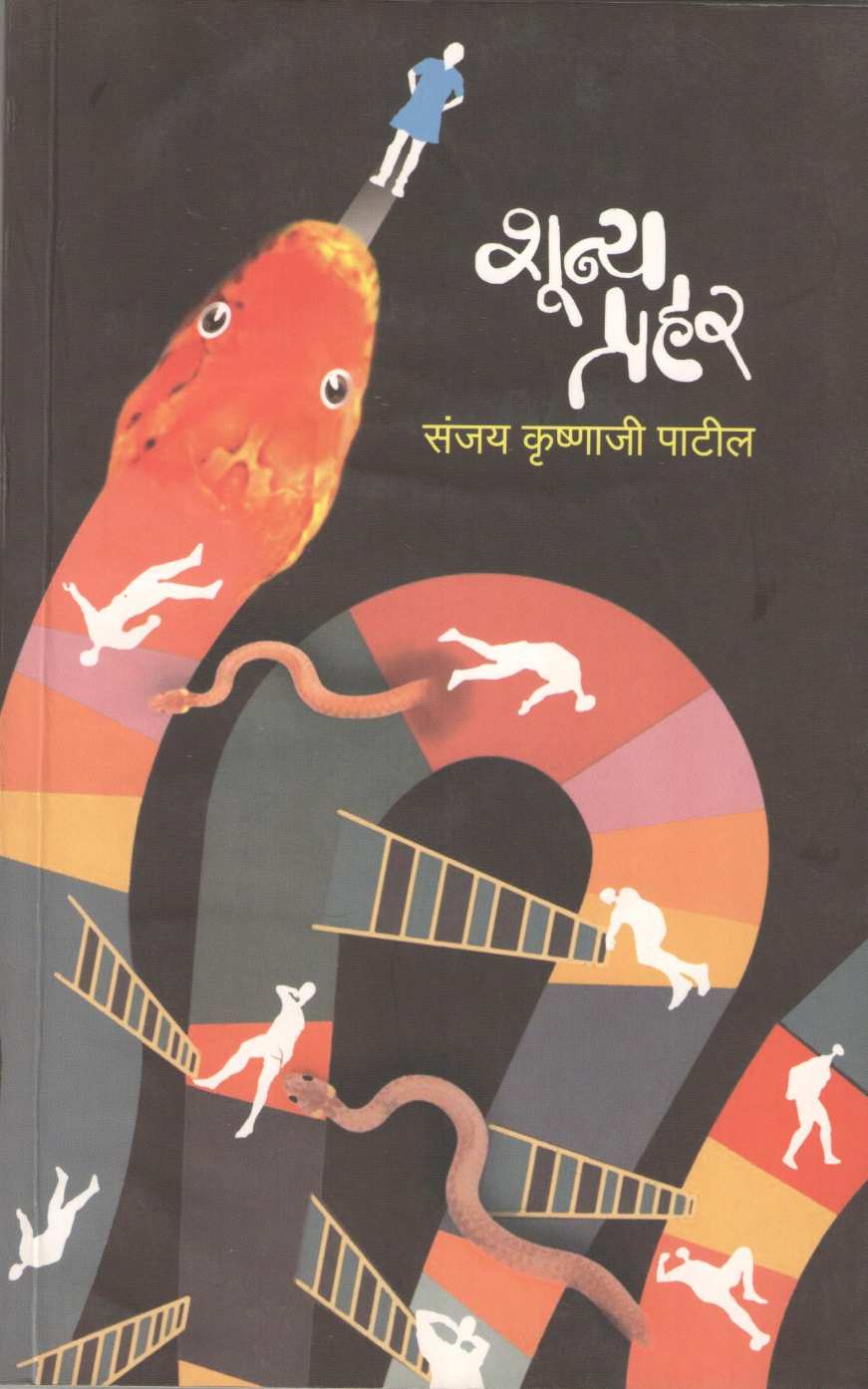 Shuny Prahar : Gherao ( शून्य प्रहर : घेराव by Sanjay Patil ( संजय पाटील )