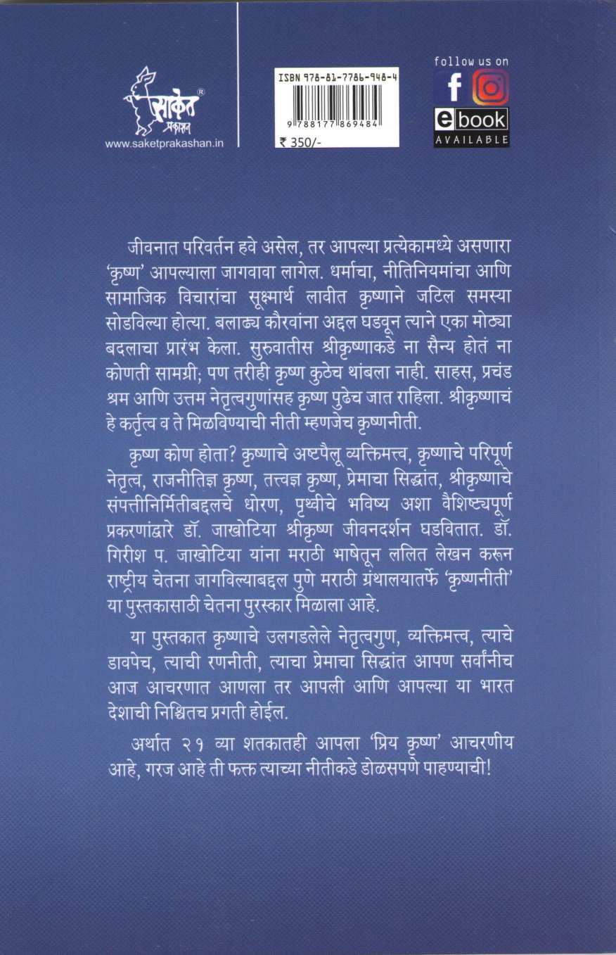 Krushnaniti ( कृष्णनीती ) by Dr. Girish P. Jakhotiya ( डॉ. गिरीश प. जाखोटिया )