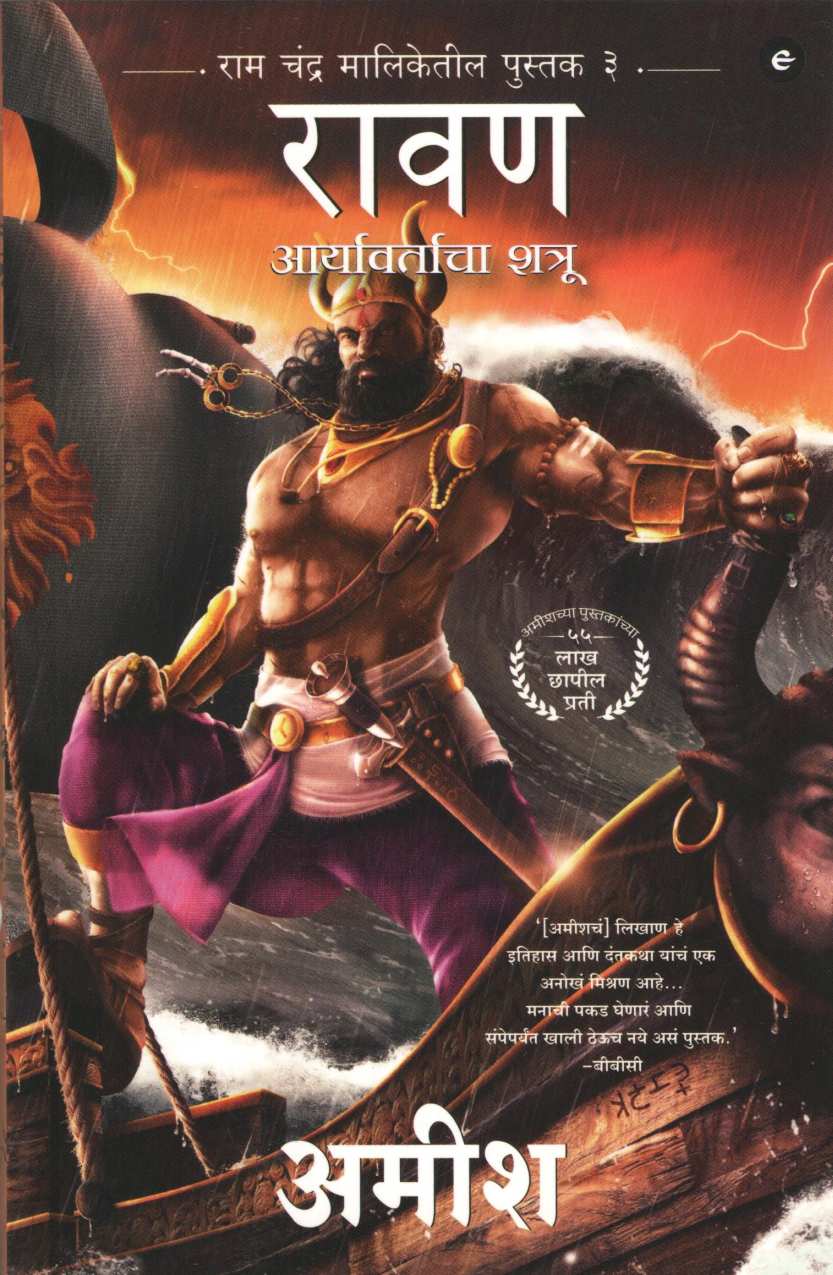 Ravan - Aryavartacha Shatru ( रावण - आर्यावर्ताचा शत्रू ) by Amish ( अमीश )