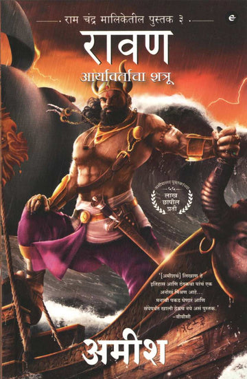 Ravan - Aryavartacha Shatru ( रावण - आर्यावर्ताचा शत्रू ) by Amish ( अमीश )