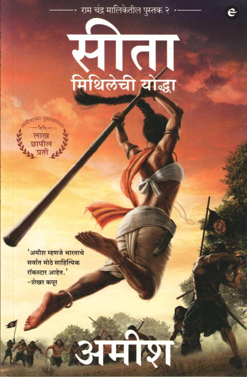 Sita - Mithilechi Yodha ( सीता - मिथिलेची योद्धा ) by Amish ( अमीश )