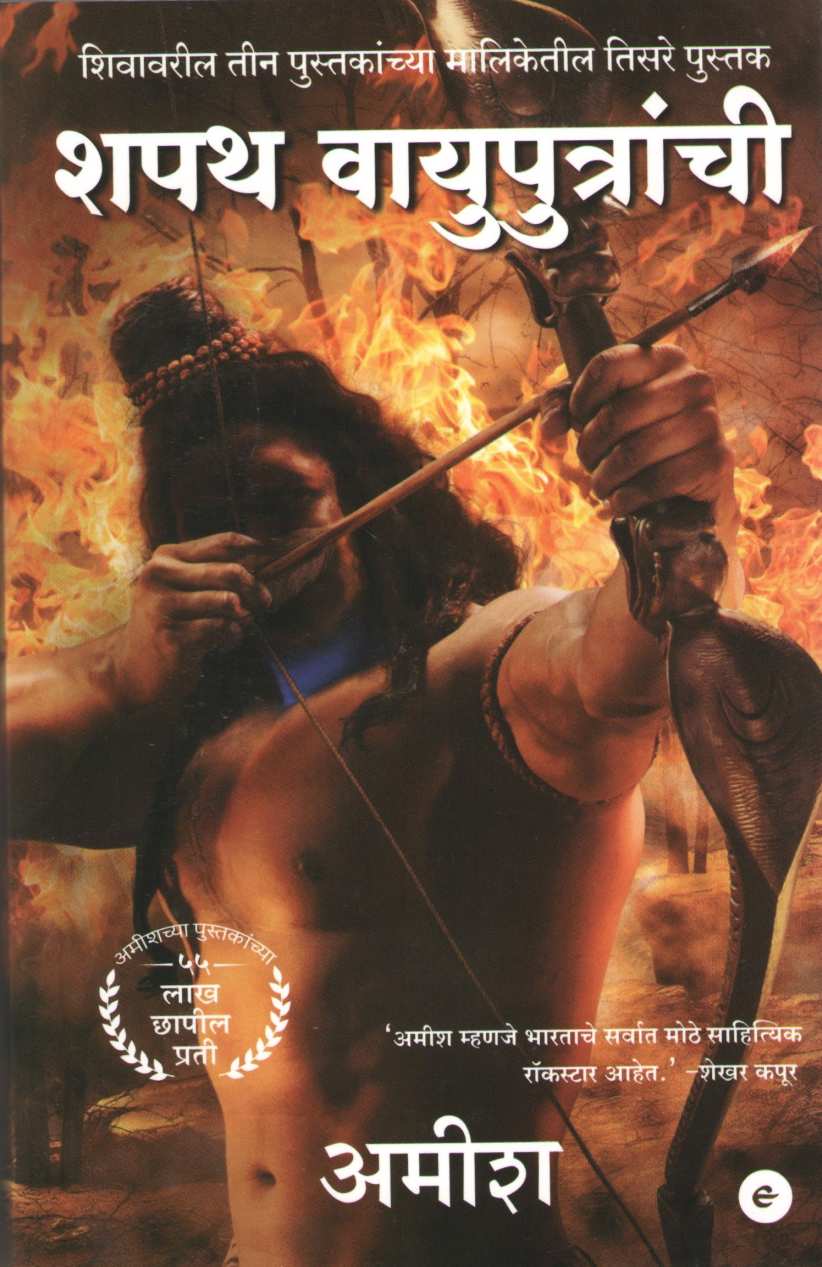 Shapath Vayuputranchi ( शपथ वायुपुत्रांची ) by Amish ( अमीश )