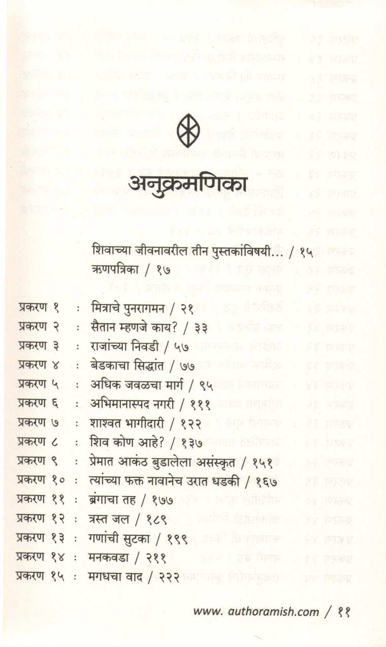 Shapath Vayuputranchi ( शपथ वायुपुत्रांची ) by Amish ( अमीश )