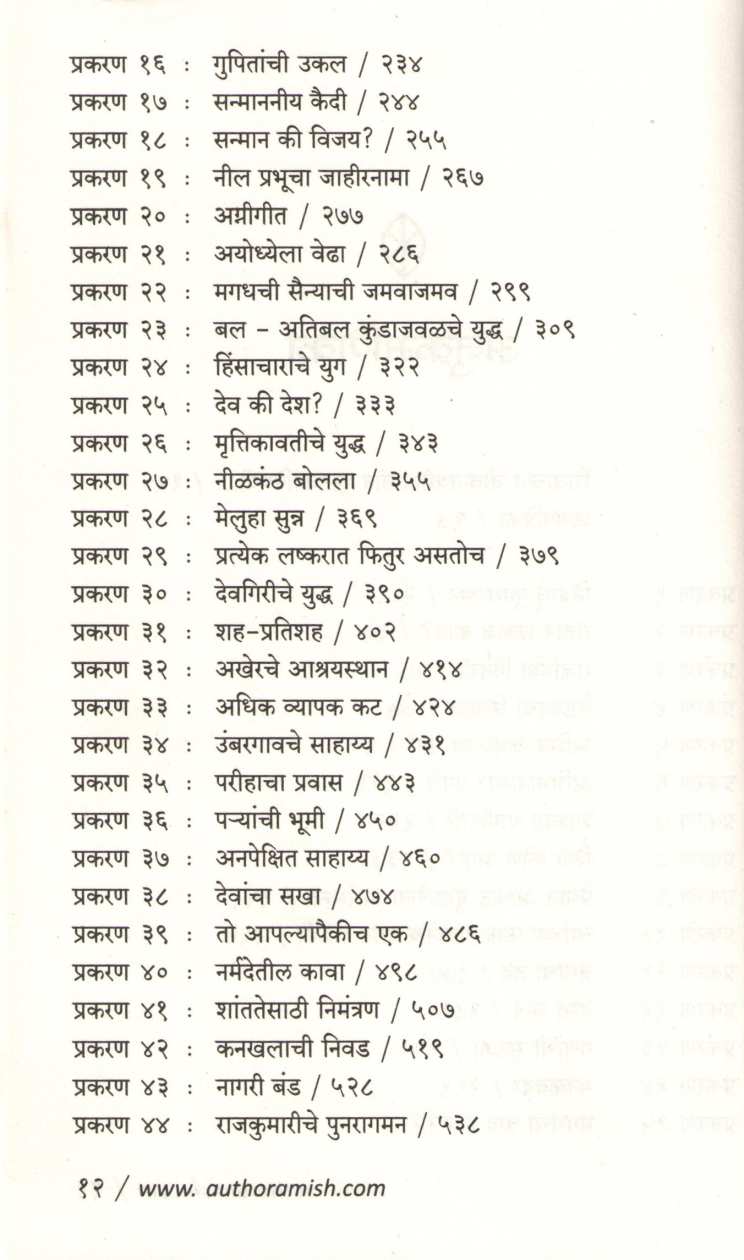 Shapath Vayuputranchi ( शपथ वायुपुत्रांची ) by Amish ( अमीश )
