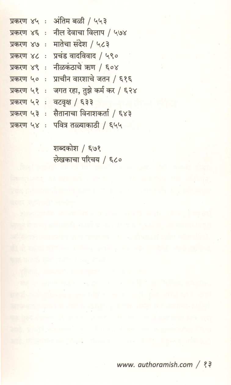 Shapath Vayuputranchi ( शपथ वायुपुत्रांची ) by Amish ( अमीश )