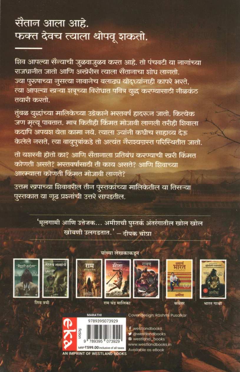 Shapath Vayuputranchi ( शपथ वायुपुत्रांची ) by Amish ( अमीश )