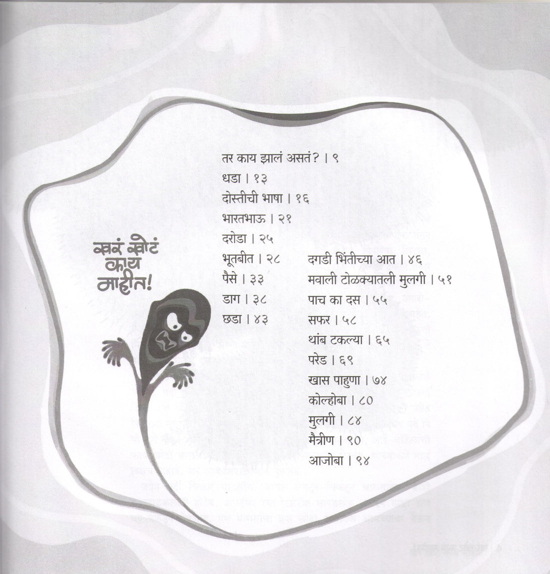 Khara Khota Kay Mahit! ( खरं खोटं काय माहीत ! ) by SUJOY RAGHUKUL ( सुजॉय रघुकुल )