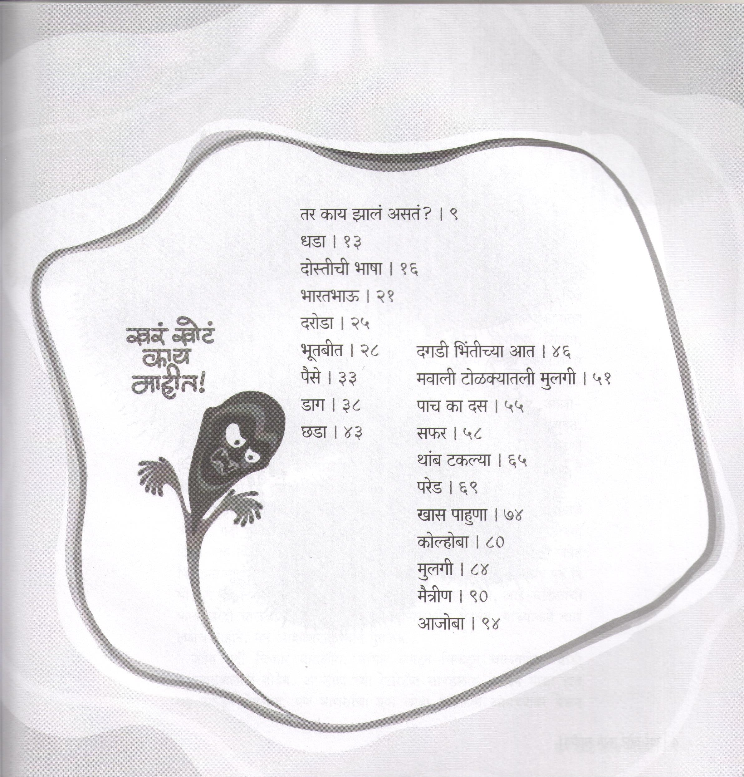 Khara Khota Kay Mahit! ( खरं खोटं काय माहीत ! ) by SUJOY RAGHUKUL ( सुजॉय रघुकुल )