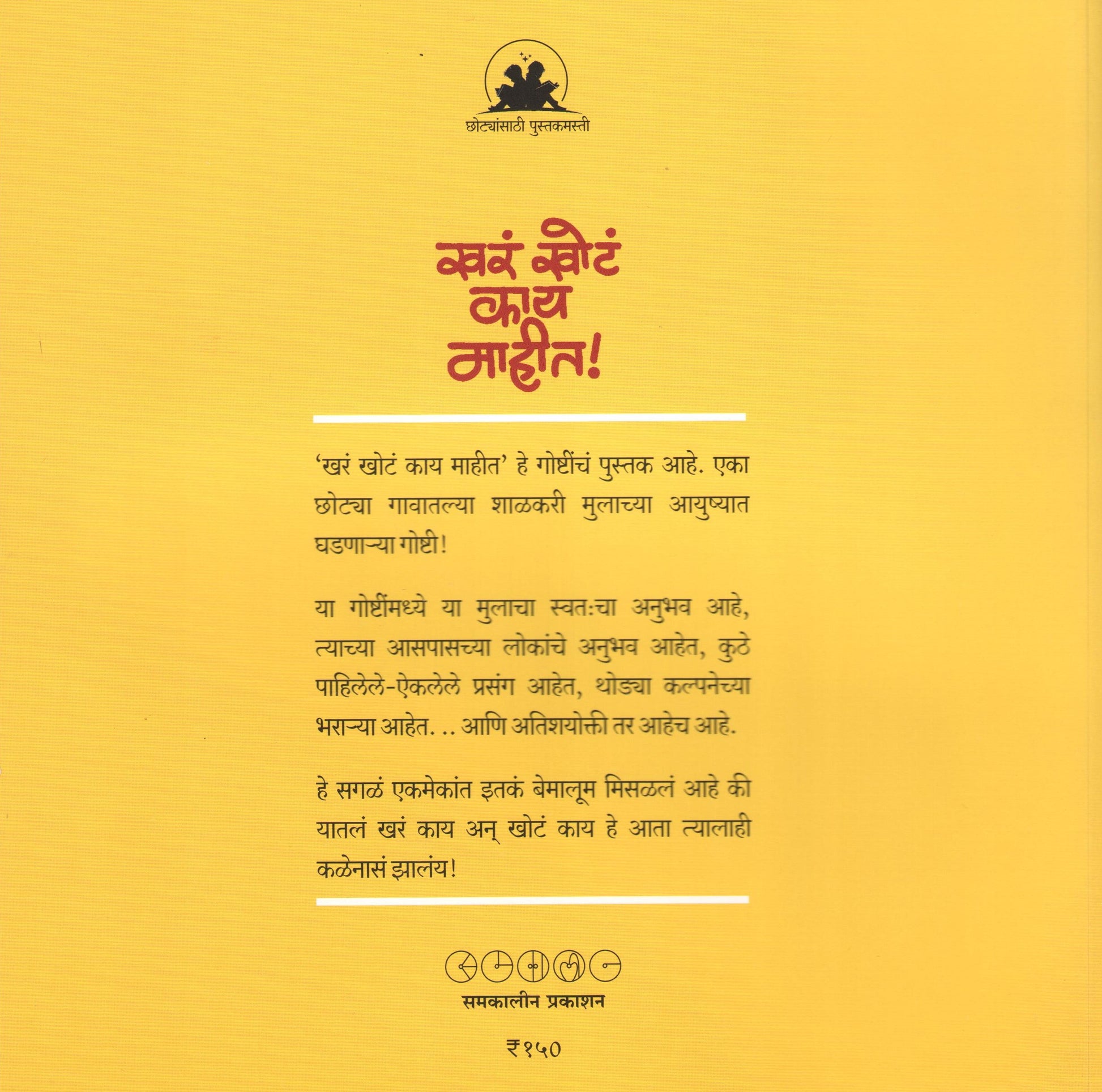 Khara Khota Kay Mahit! ( खरं खोटं काय माहीत ! ) by SUJOY RAGHUKUL ( सुजॉय रघुकुल )