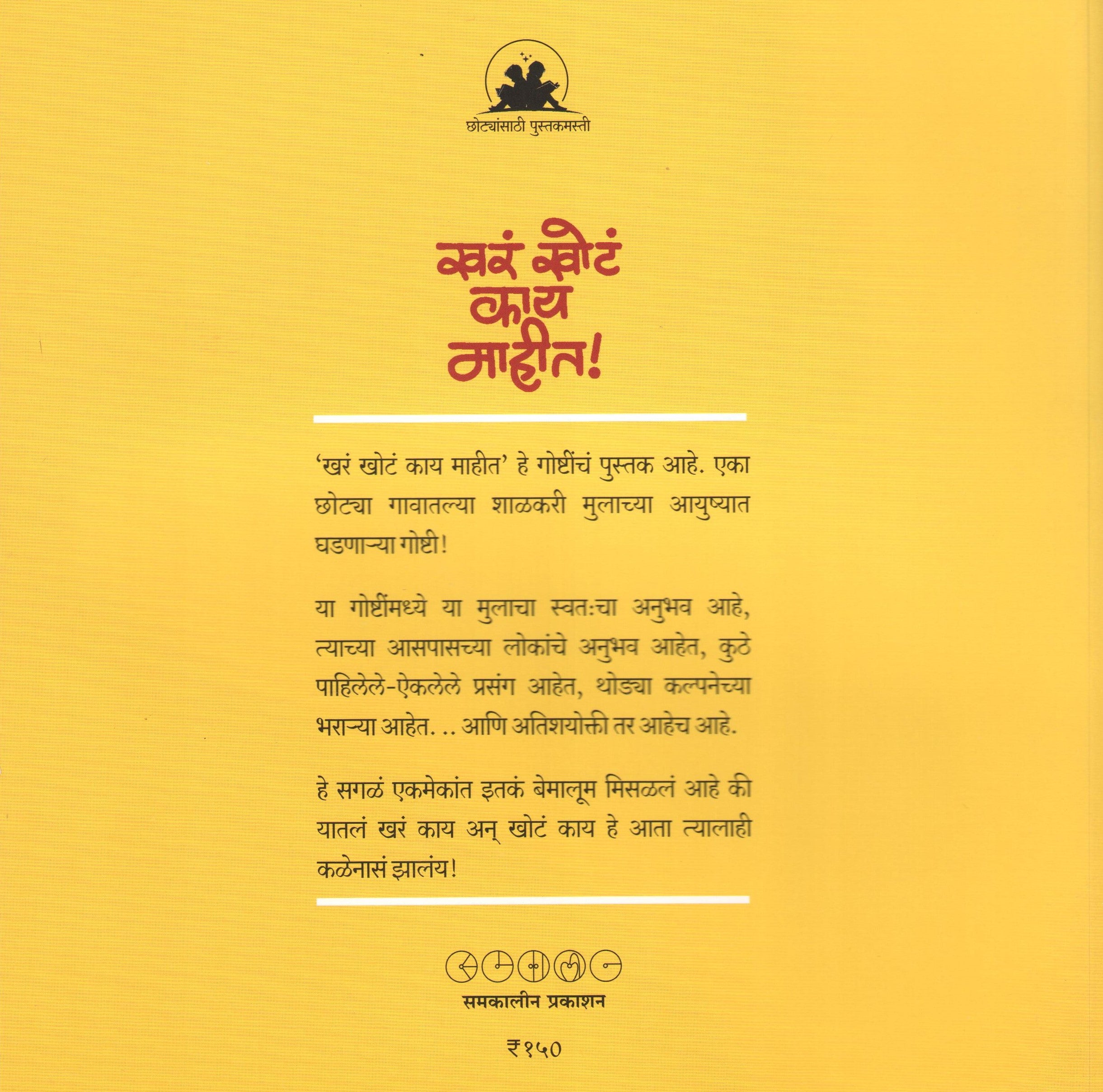 Khara Khota Kay Mahit! ( खरं खोटं काय माहीत ! ) by SUJOY RAGHUKUL ( सुजॉय रघुकुल )