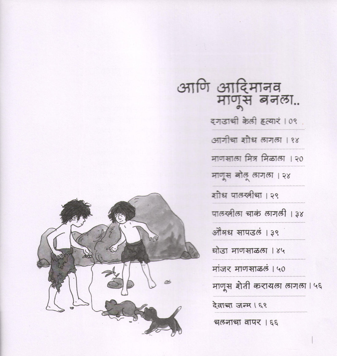 Ani Adimanav Manus Banala... ( आणि आदिमानव माणूस बनला ... ) by Niranjan Ghate ( निरंजन घाटे )