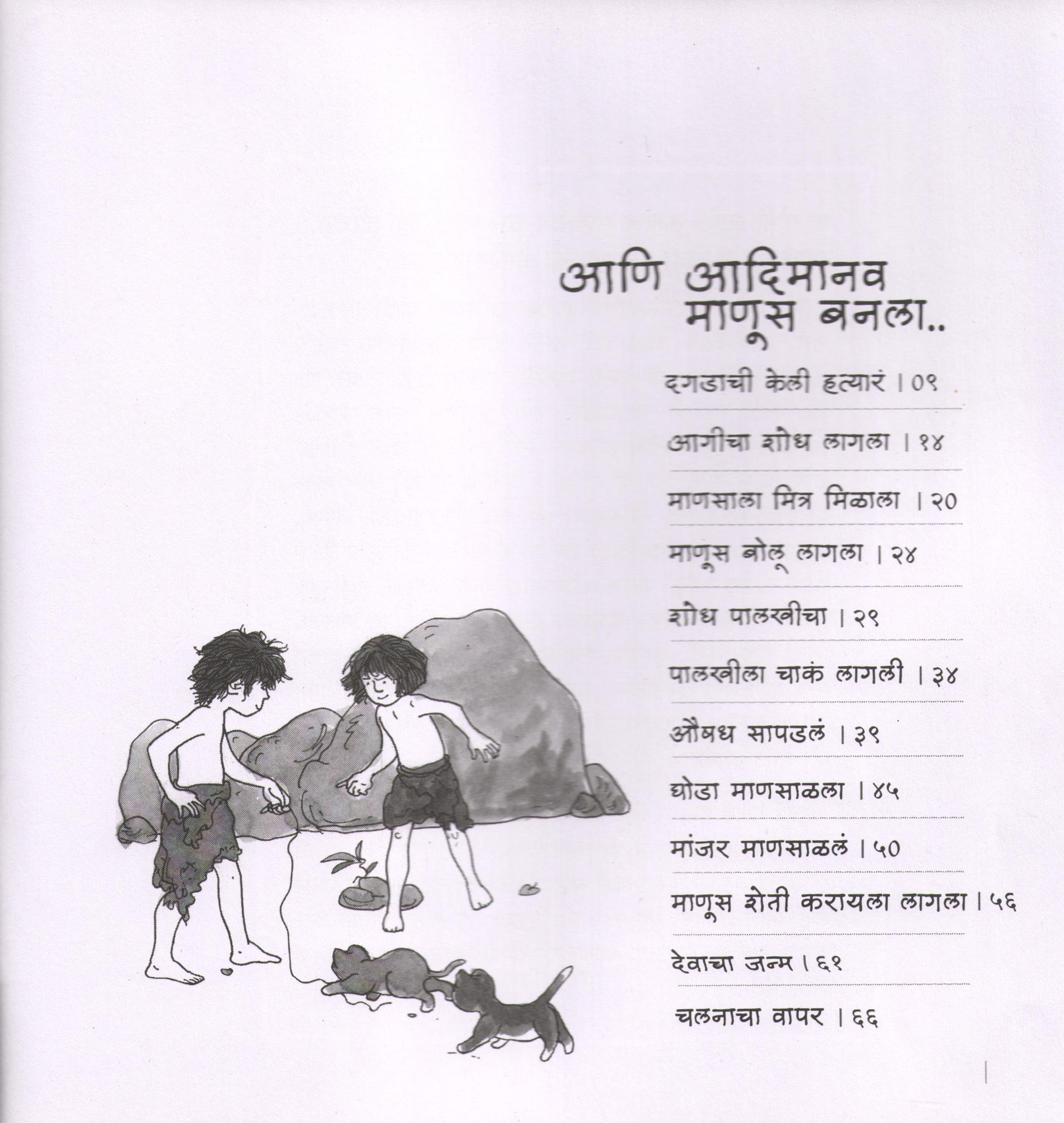 Ani Adimanav Manus Banala... ( आणि आदिमानव माणूस बनला ... ) by Niranjan Ghate ( निरंजन घाटे )