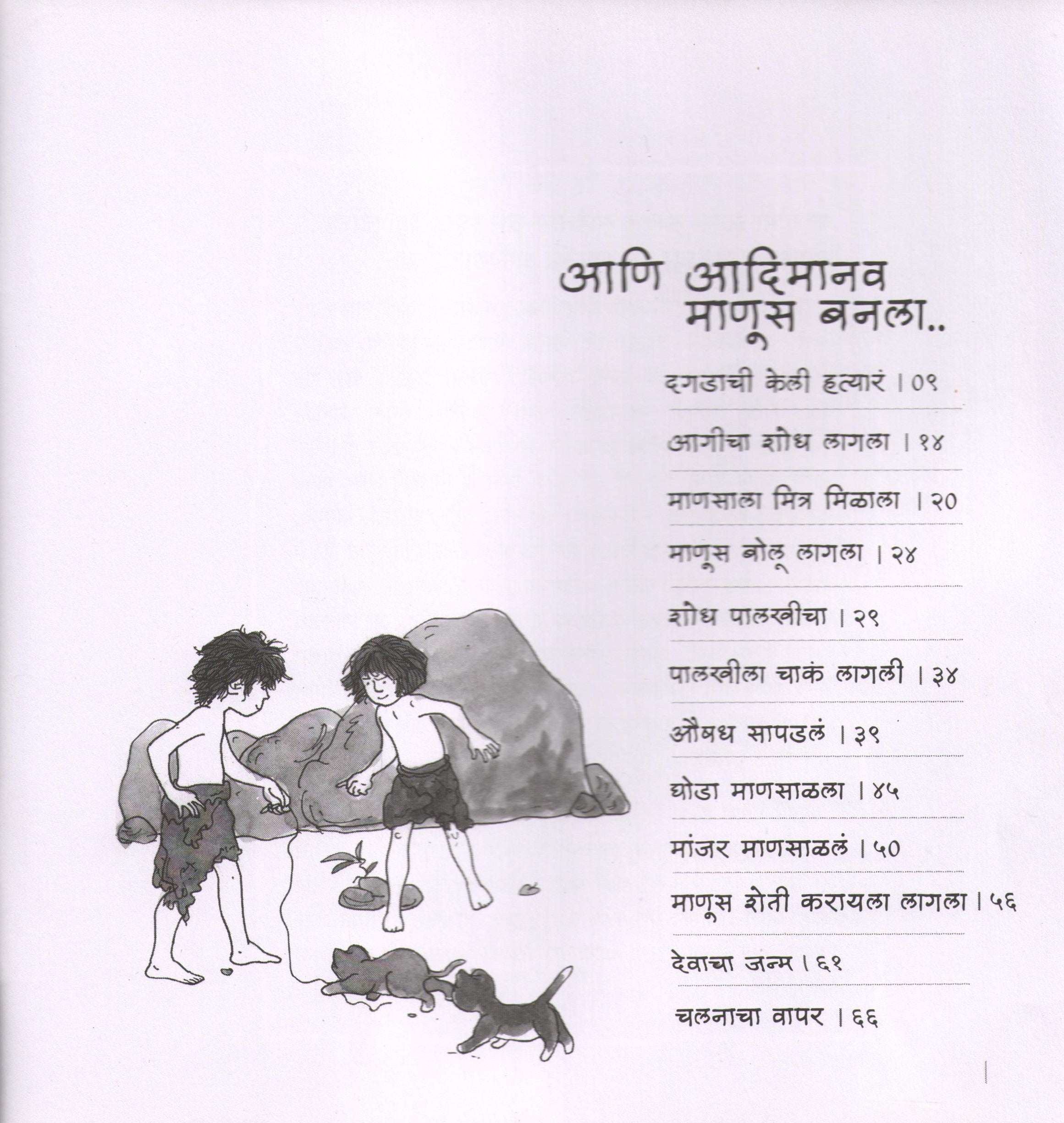 Ani Adimanav Manus Banala... ( आणि आदिमानव माणूस बनला ... ) by Niranjan Ghate ( निरंजन घाटे )