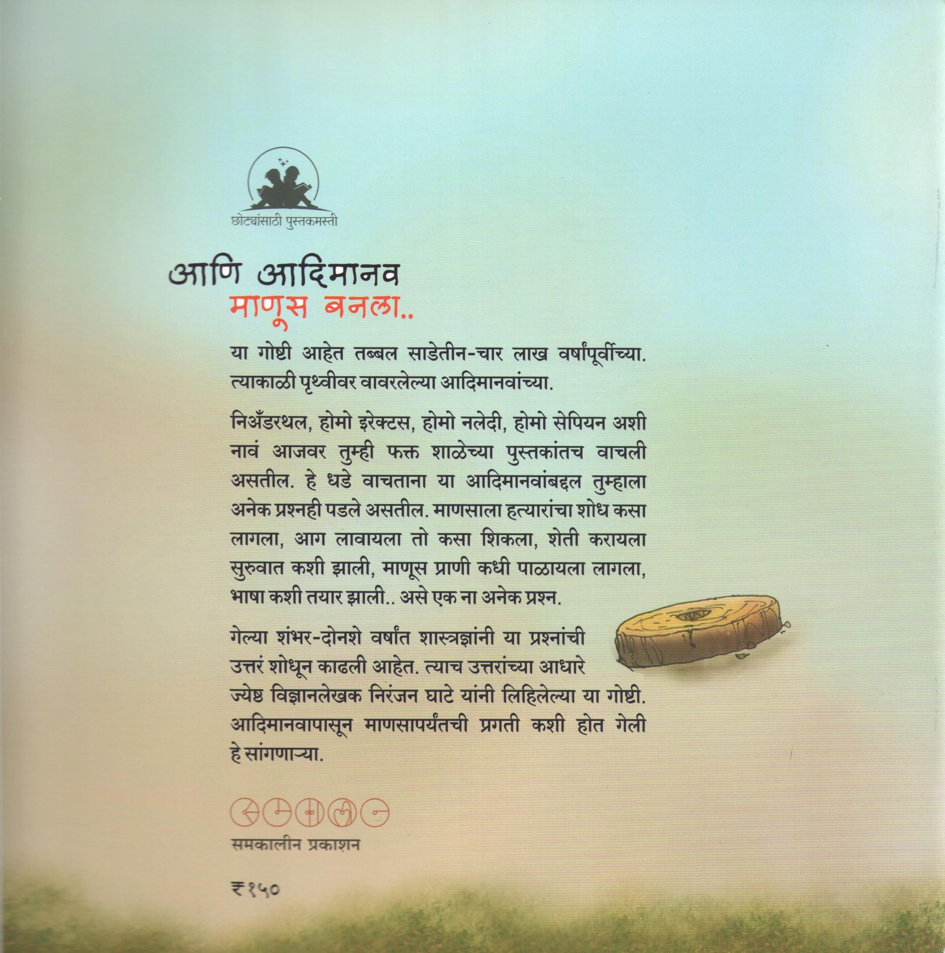 Ani Adimanav Manus Banala... ( आणि आदिमानव माणूस बनला ... ) by Niranjan Ghate ( निरंजन घाटे )