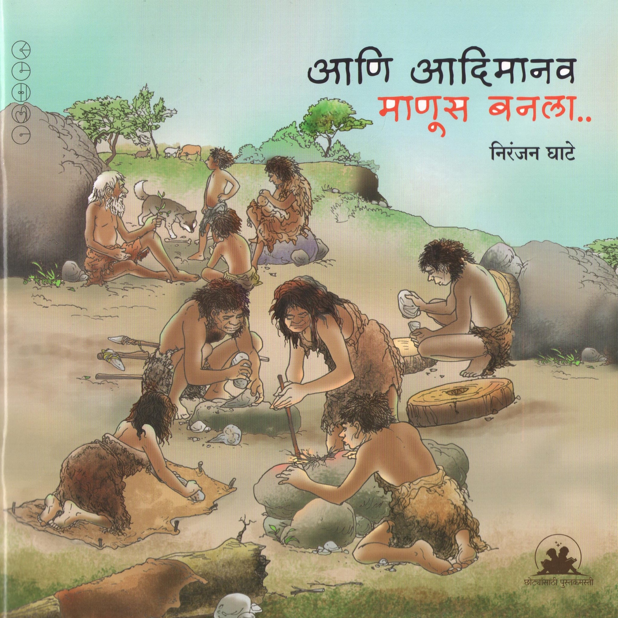 Ani Adimanav Manus Banala... ( आणि आदिमानव माणूस बनला ... ) by Niranjan Ghate ( निरंजन घाटे )