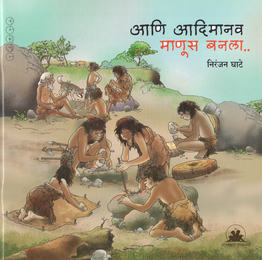 Ani Adimanav Manus Banala... ( आणि आदिमानव माणूस बनला ... ) by Niranjan Ghate ( निरंजन घाटे )