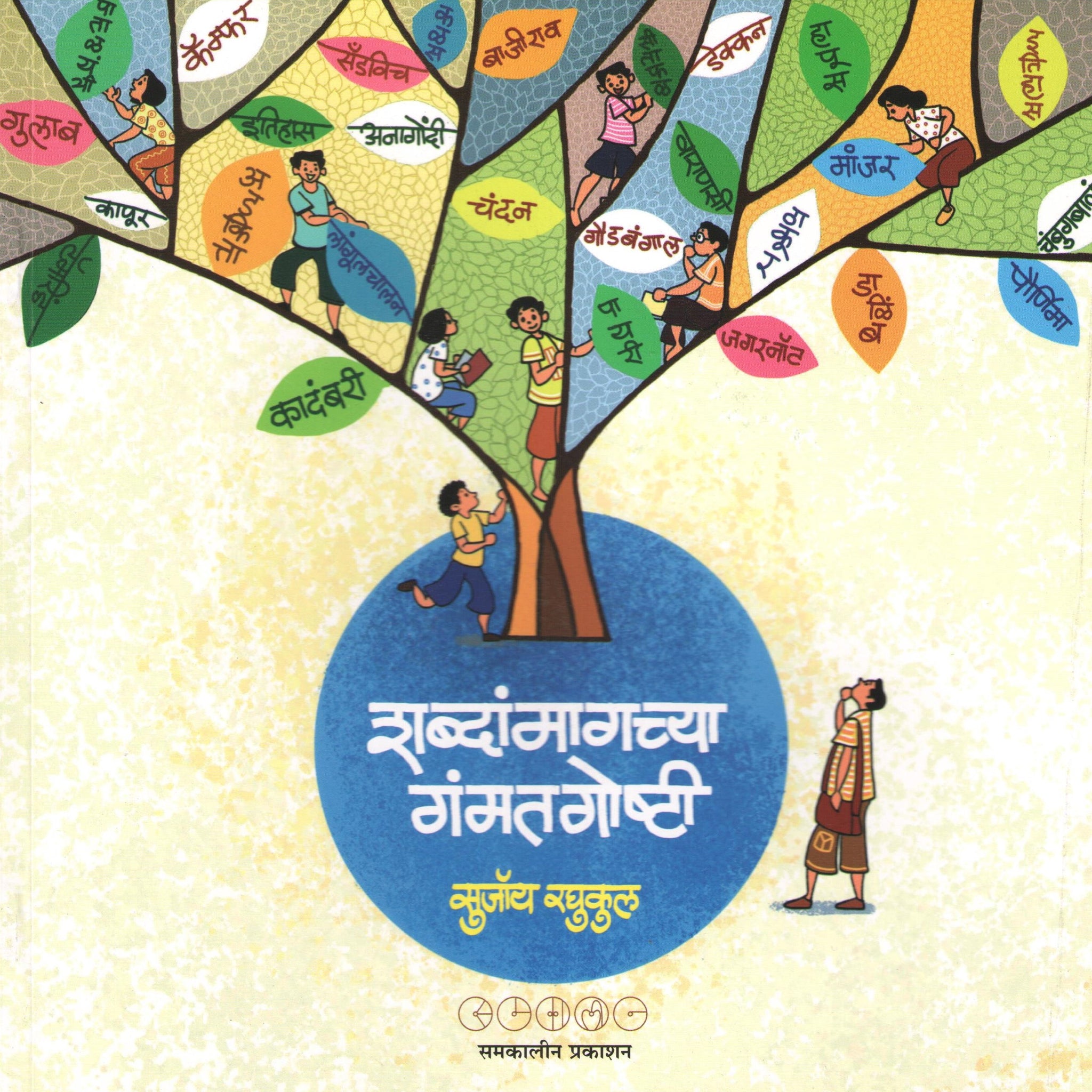 Shabdanmagchya Gamatgoshti ( शब्दांमागच्या गंमतगोष्टी ) by SUJOY RAGHUKUL ( सुजॉय रघुकुल )