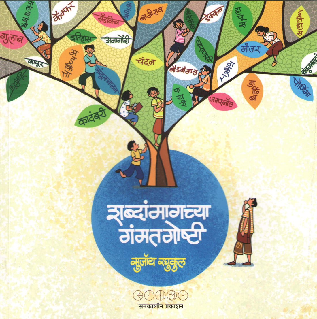 Shabdanmagchya Gamatgoshti ( शब्दांमागच्या गंमतगोष्टी ) by SUJOY RAGHUKUL ( सुजॉय रघुकुल )