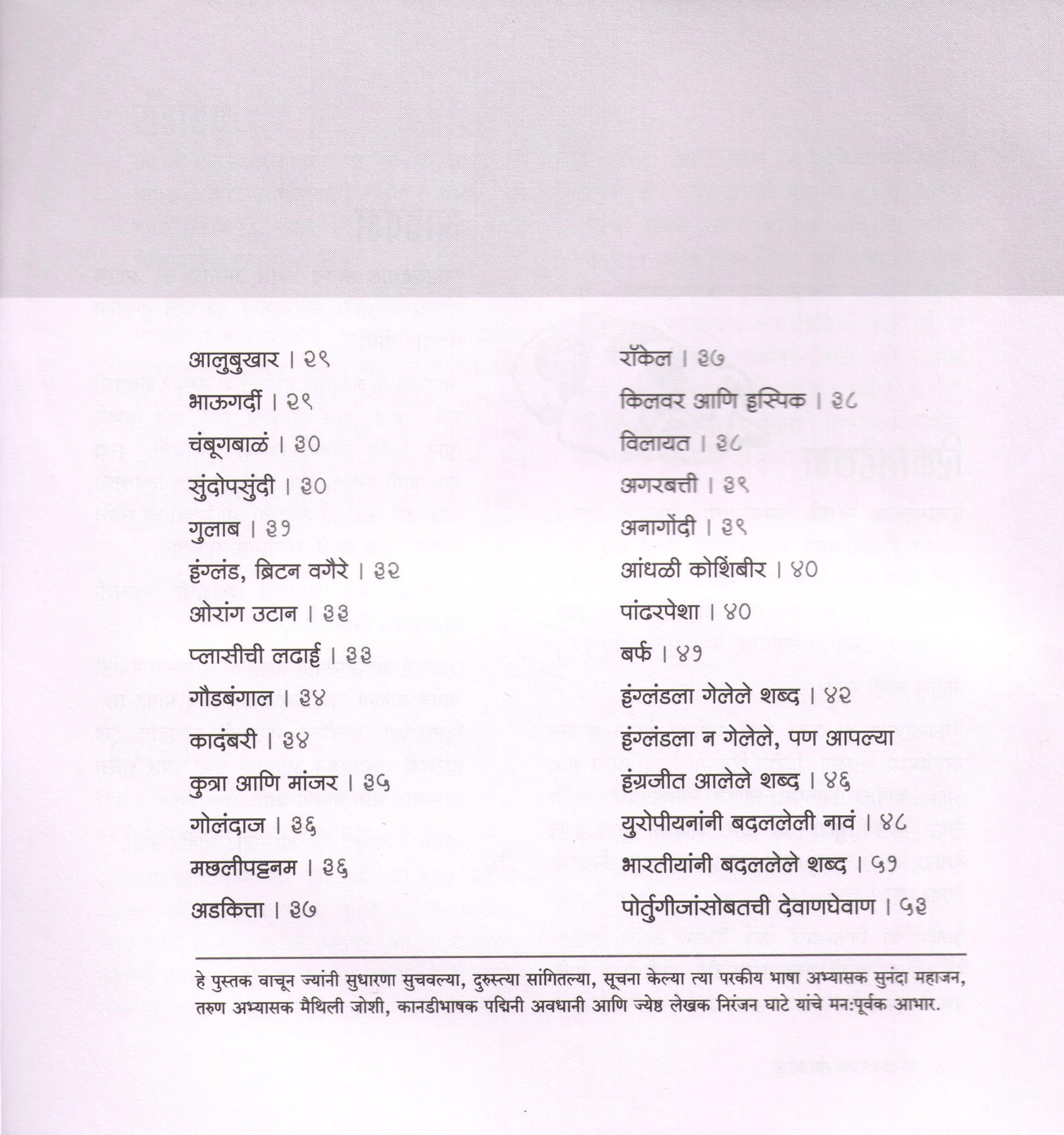 Shabdanmagchya Gamatgoshti ( शब्दांमागच्या गंमतगोष्टी ) by SUJOY RAGHUKUL ( सुजॉय रघुकुल )
