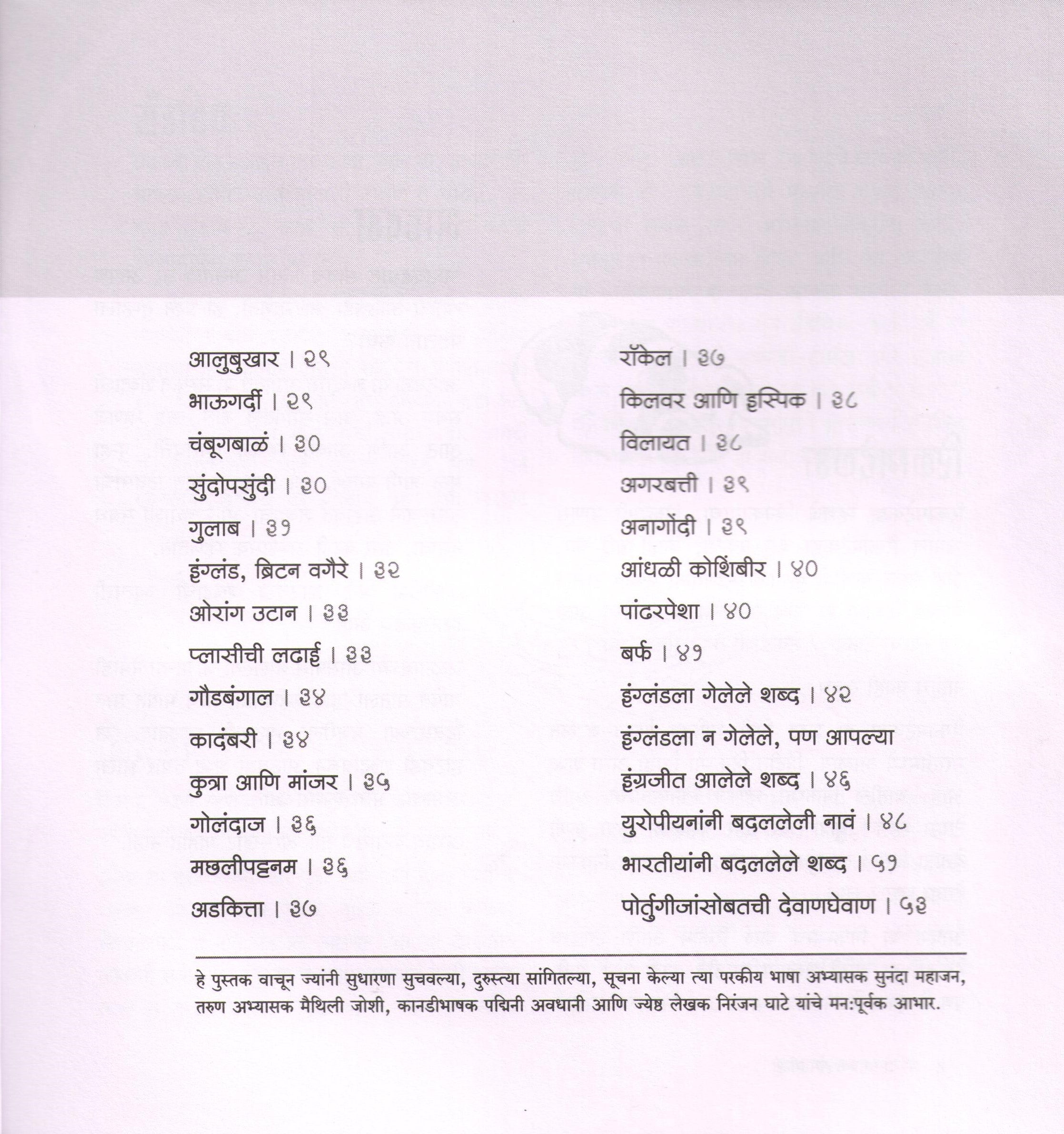 Shabdanmagchya Gamatgoshti ( शब्दांमागच्या गंमतगोष्टी ) by SUJOY RAGHUKUL ( सुजॉय रघुकुल )