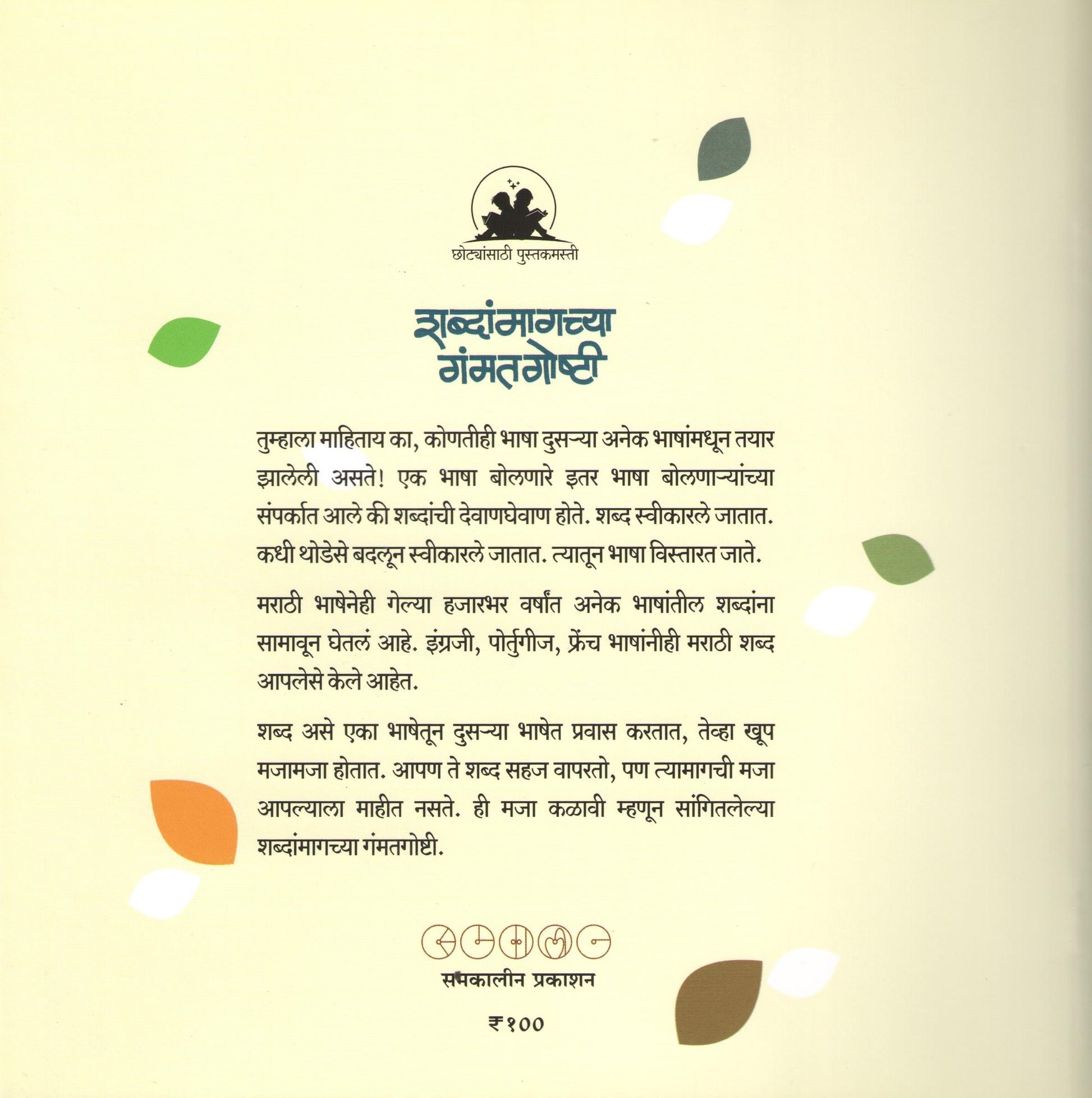 Shabdanmagchya Gamatgoshti ( शब्दांमागच्या गंमतगोष्टी ) by SUJOY RAGHUKUL ( सुजॉय रघुकुल )