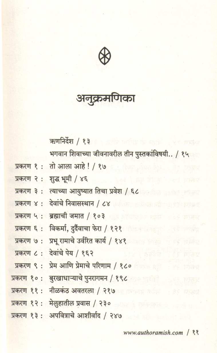Meluhache Mrutyunjay ( मेलुहाचे मृत्युंजय ) by Amish ( अमीश )