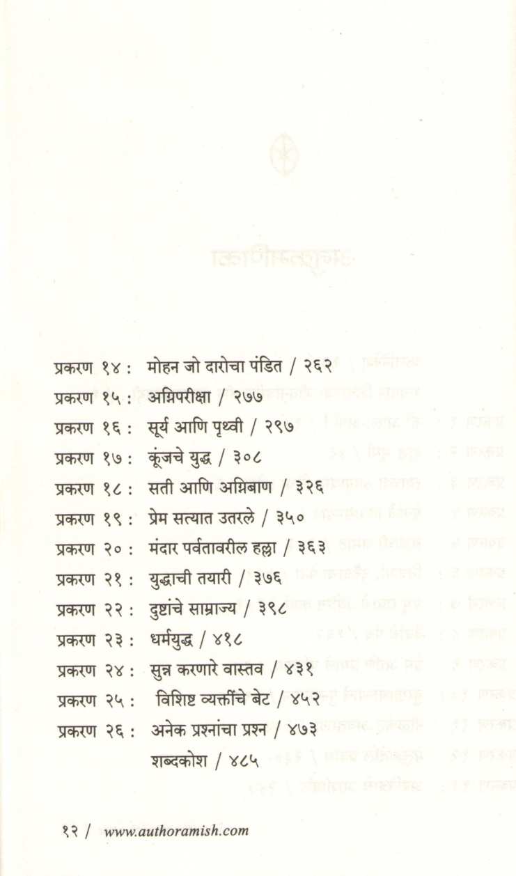 Meluhache Mrutyunjay ( मेलुहाचे मृत्युंजय ) by Amish ( अमीश )
