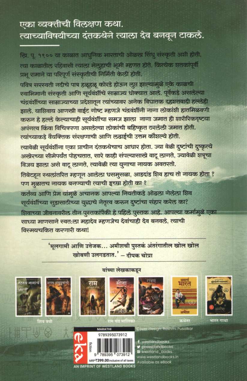 Meluhache Mrutyunjay ( मेलुहाचे मृत्युंजय ) by Amish ( अमीश )