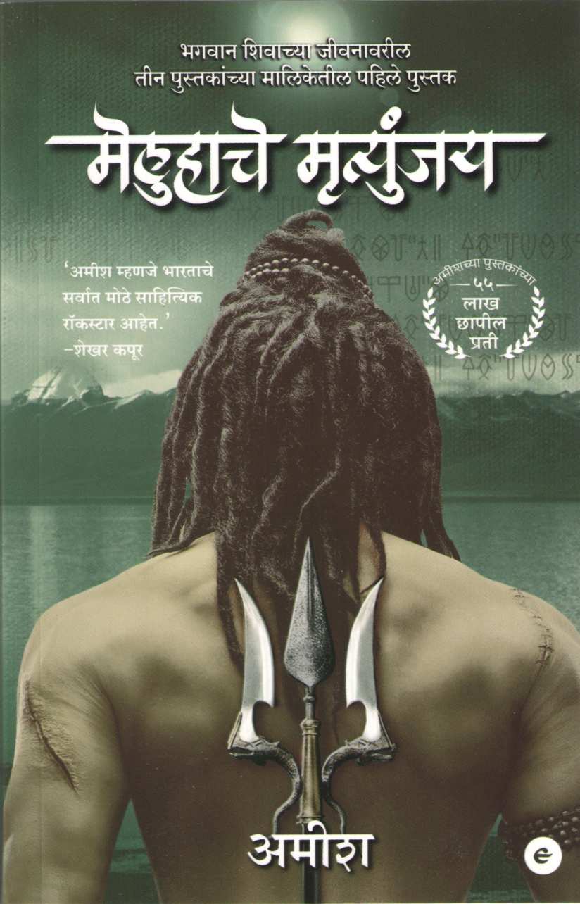 Meluhache Mrutyunjay ( मेलुहाचे मृत्युंजय ) by Amish ( अमीश )