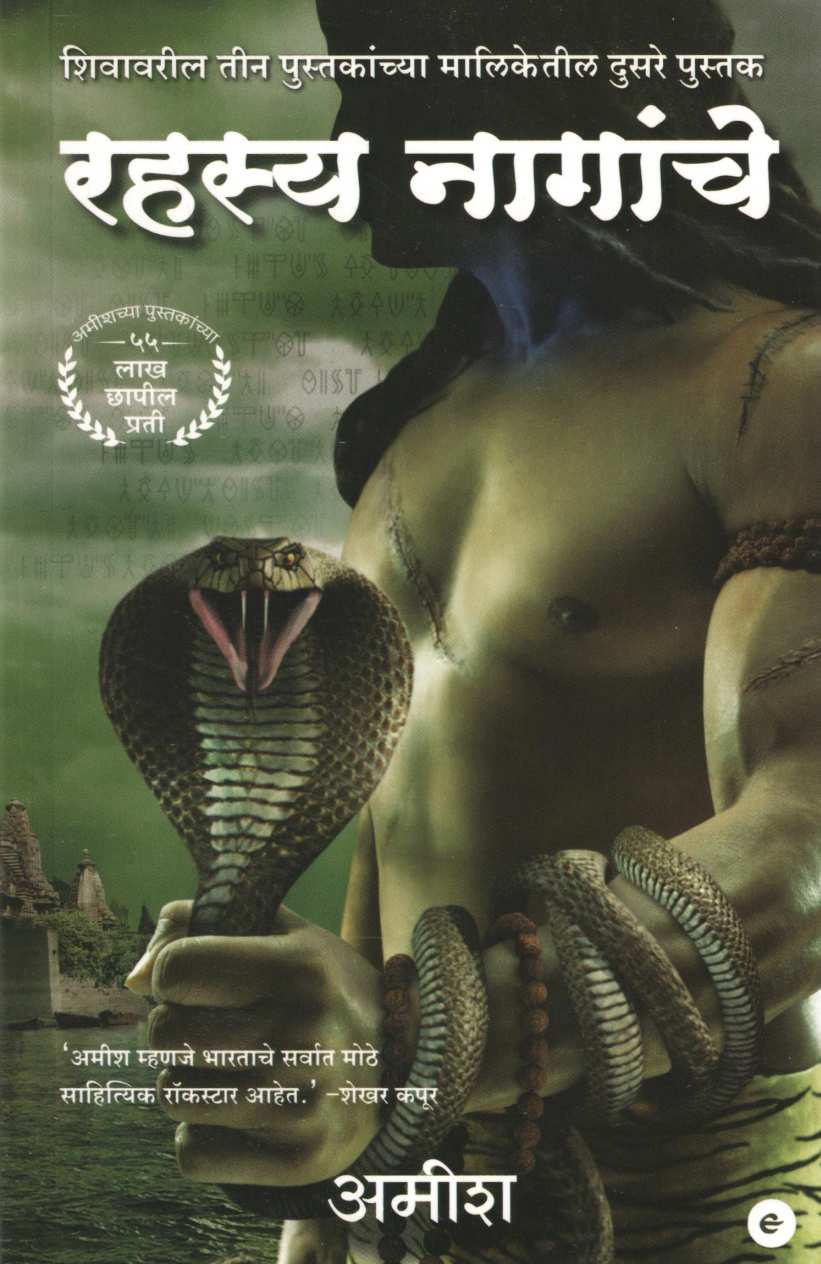 Rahasya Naganche ( रहस्य नागांचे ) by Amish ( अमीश )