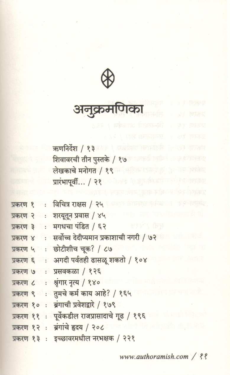 Rahasya Naganche ( रहस्य नागांचे ) by Amish ( अमीश )