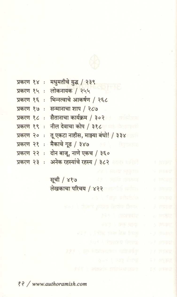 Rahasya Naganche ( रहस्य नागांचे ) by Amish ( अमीश )