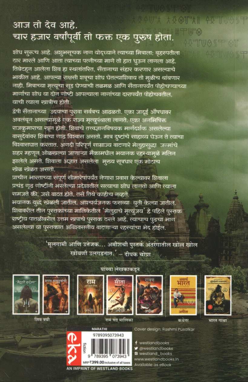 Rahasya Naganche ( रहस्य नागांचे ) by Amish ( अमीश )