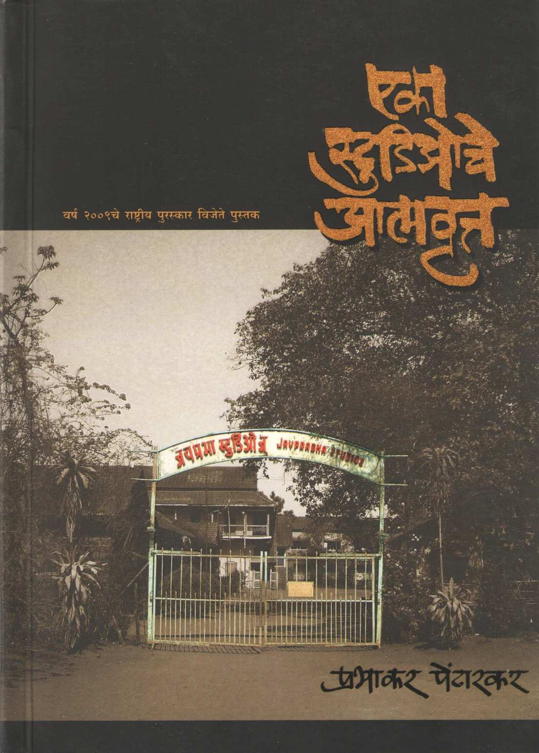 Eka Studioche Atmavrutt ( एका स्टुडिओचे आत्मवृत्त by Prabhakar Pendharkar ( प्रभाकर पेंढारकर )