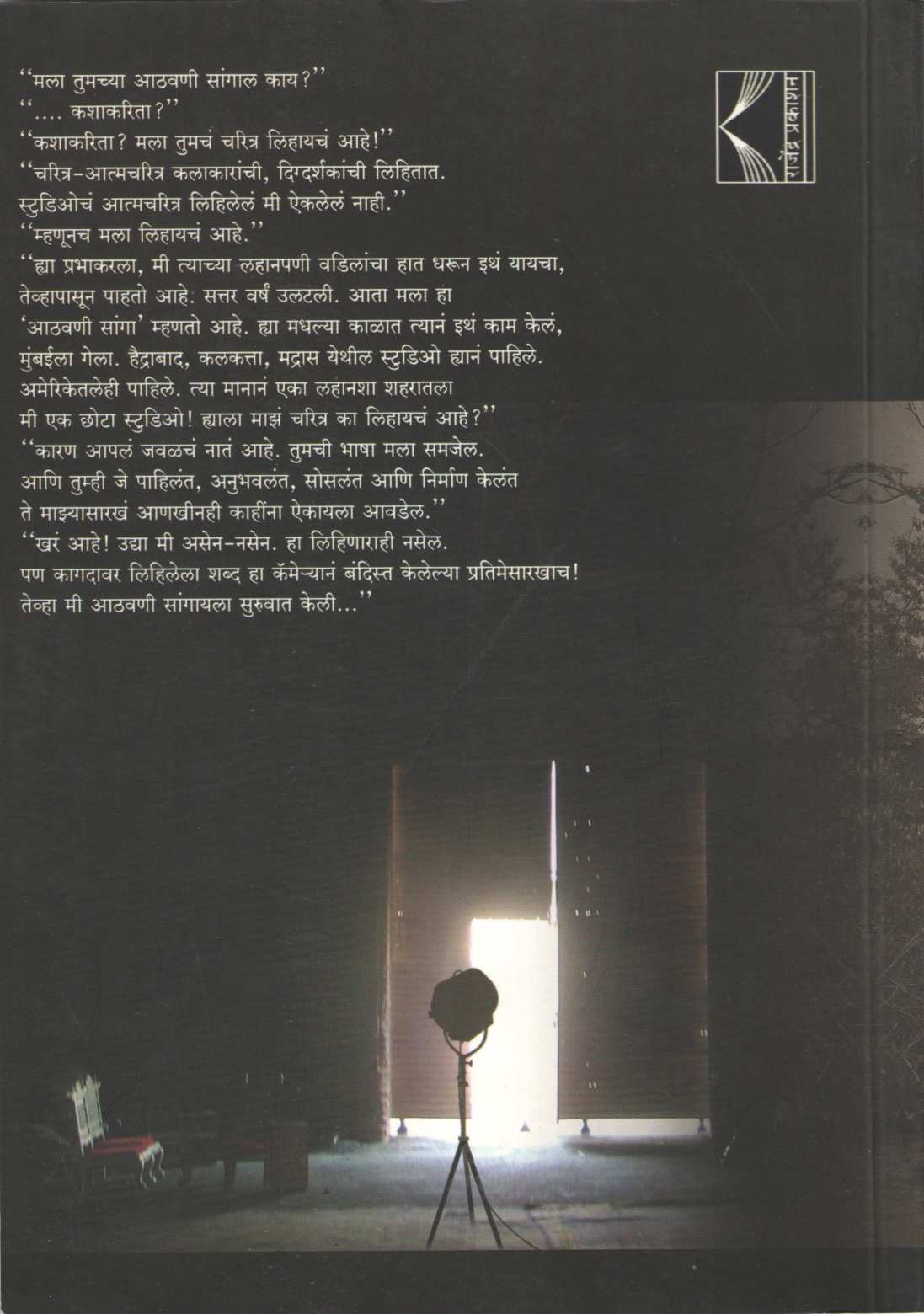 Eka Studioche Atmavrutt ( एका स्टुडिओचे आत्मवृत्त by Prabhakar Pendharkar ( प्रभाकर पेंढारकर )