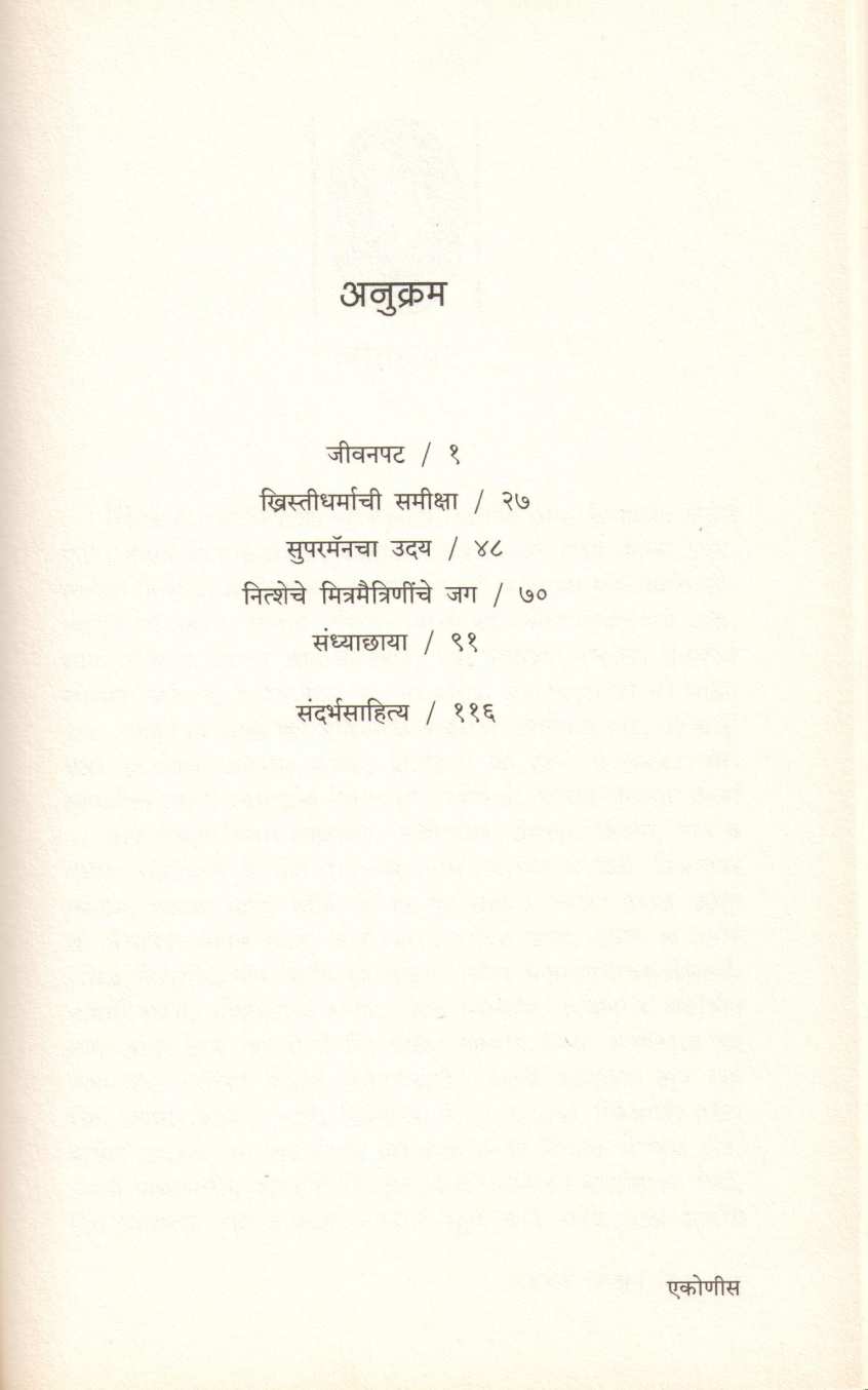 Frederick William Nietzsche Jivan Va vichar ( फ्रेडरिक विल्यम नित्शे जीवन व विचार ) by Arundhati Khandkar ( अरुंधती खंडकर )