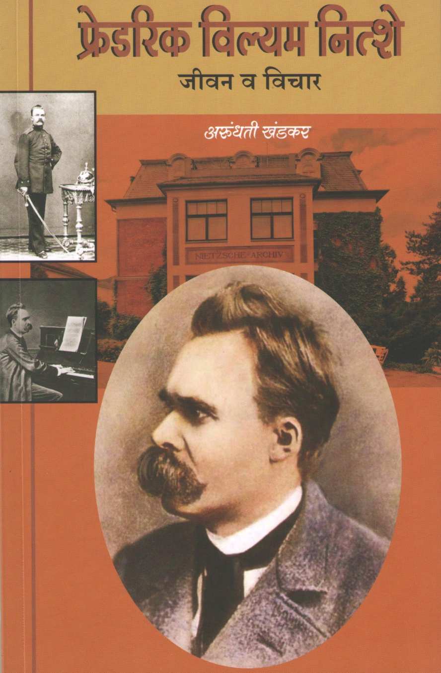 Frederick William Nietzsche Jivan Va vichar ( फ्रेडरिक विल्यम नित्शे जीवन व विचार ) by Arundhati Khandkar ( अरुंधती खंडकर )