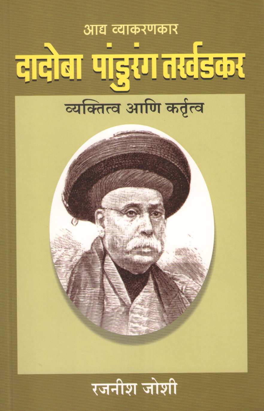 Adya Vyakarankar Dadoba Pandurang Tarkhadkar ( आद्य व्याकरणकार दादोबा पांडुरंग तर्खडकर ) by Rajanish Joshi ( रजनीश जोशी )